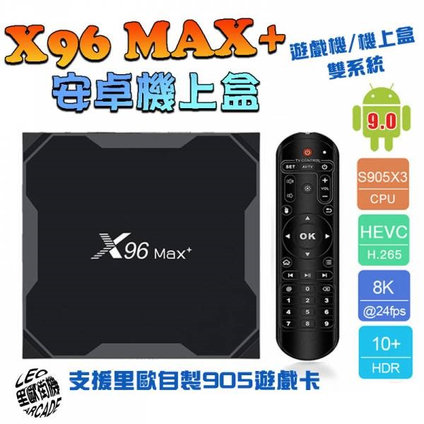 X96MAX+ 千兆網路 8K影像支援 完美搭配里歐遊戲卡 EE4.1系統 眾多模擬器 繁體中文介面 