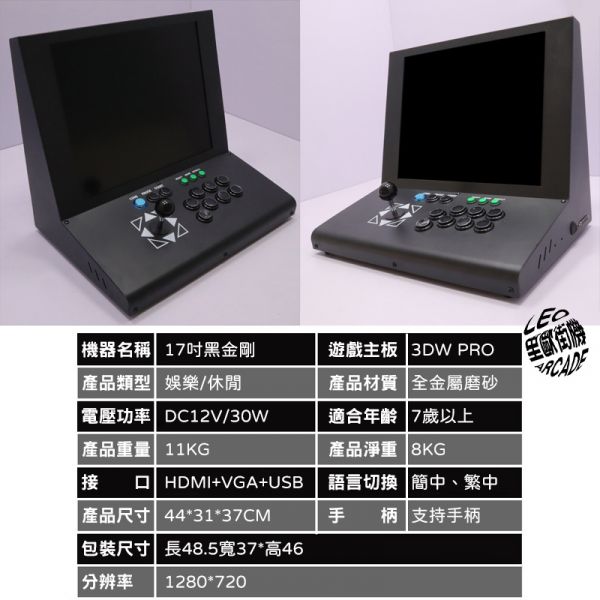 里歐街機 2022 17吋黑金剛收藏版 月光寶盒寬體大螢幕 高規3DWPRO 復古比例 全鐵框防滑 HDMI輸出 量產版 