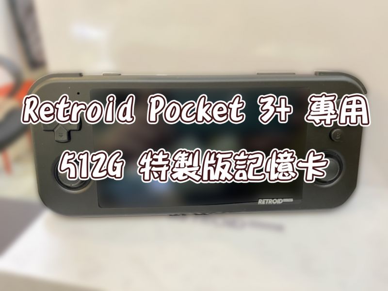 【512G】RP3+/Flip 掌機特製版記憶卡 
