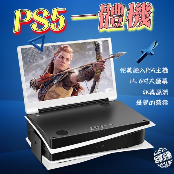 里歐街機 PS5 便攜式15.6吋 IPS顯示器 PS5專用完美嵌入式一體機 電腦延伸螢幕 遊戲影音必備 