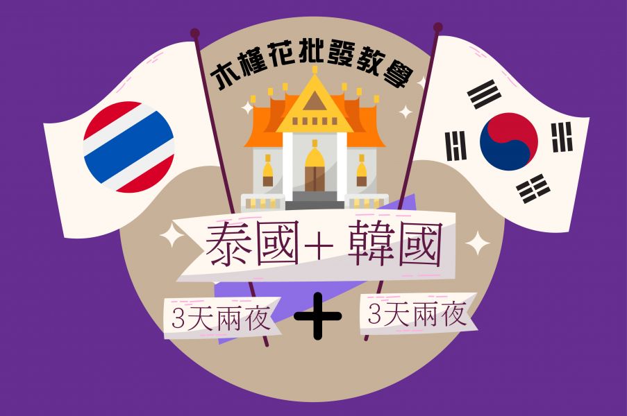 泰國+韓國出國實戰批發教學 韓國代購教學