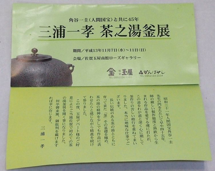 日本京都鐵瓶 名師 三浦一孝 和銑 霰 丸鐵瓶 