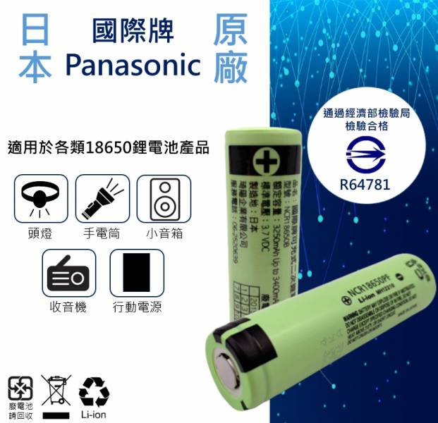 3400mAh 原廠日本國際牌Panasonic 充電式18650鋰電池 日本,國際牌,Panasonic,鋰電池,18650鋰電池,電池,充電電池,充電鋰電池,國際認證,手電筒