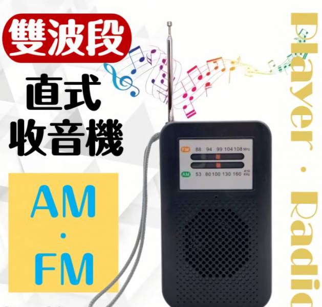直式 AM&FM雙波段廣播收音機 收音機,廣播,電台,MP3,隨身聽,耳機,焊馬,FM,喇叭,AM