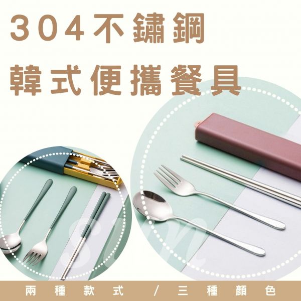 304不鏽鋼韓式便攜餐具 304不鏽鋼韓式便攜餐具,三件組,兩件組,三色可選,環保餐具,不鏽鋼餐具,便攜餐具,韓式餐具,筷子,叉子,湯匙
