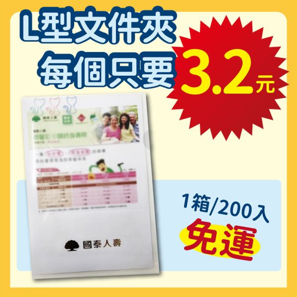 【國泰人壽】A4加厚L型文件夾 ( 200/箱 ) 