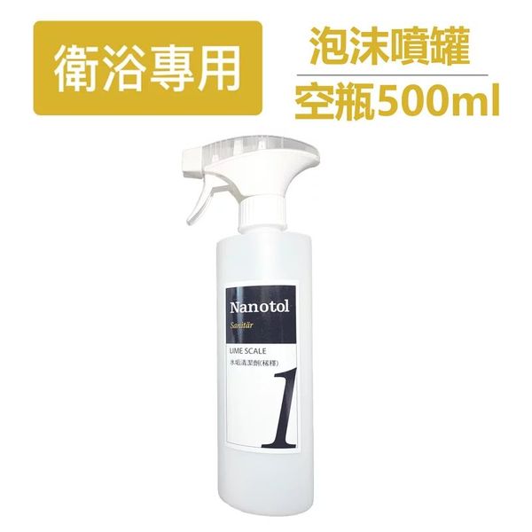 Nanotol 水垢清潔劑泡沫噴罐空瓶500ml 
