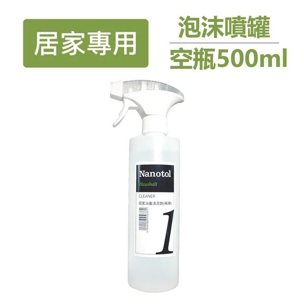 Nanotol 居家清潔劑泡沫噴罐空瓶500ml 