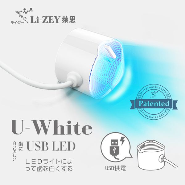 U-White USB LED 專利美齒燈 