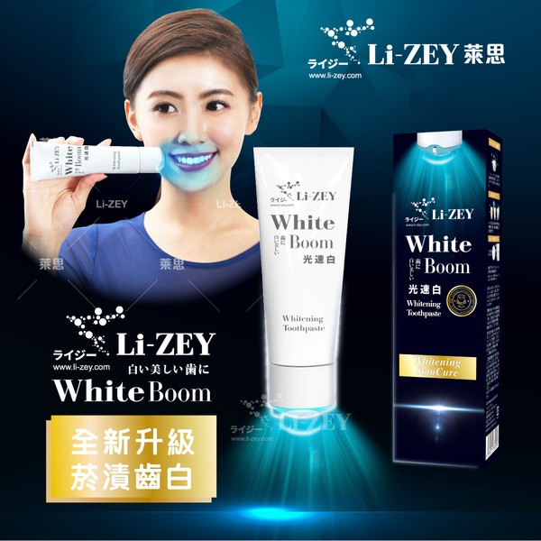 Li-ZEY萊思 藍光 光速白牙膏 -齒白升級系列 