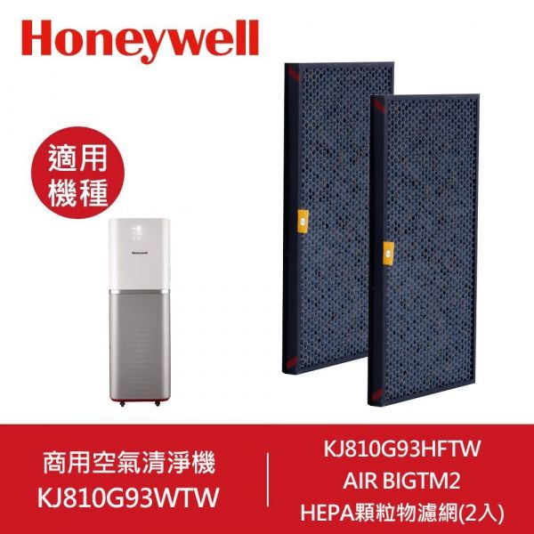 Honeywell KJ810G93CFTW AIR BIGTM2 HiSiv濾網(2入) Honeywell HRF-Z2TW三合一濾心(一盒2入)
