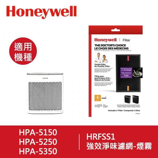 美國Honeywell HRFSS1 強效淨味濾網-煙霧 Honeywell CZ除臭濾網HRF-B1