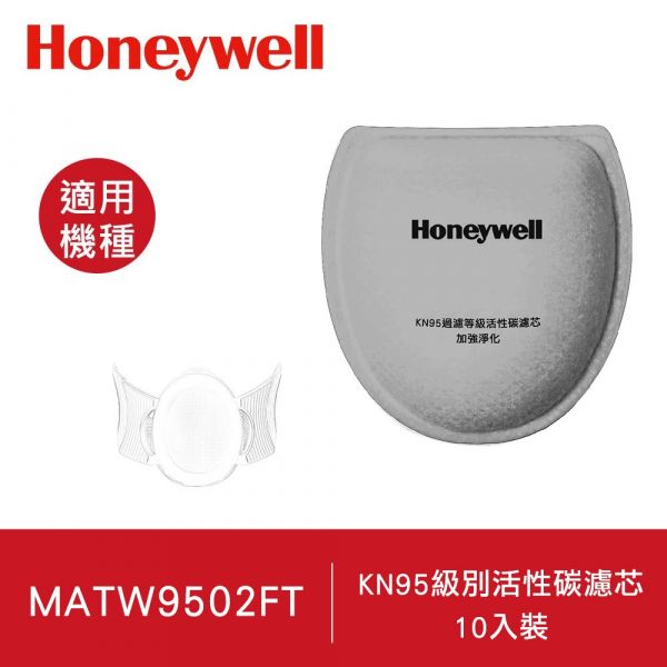 Honeywell ( MATW9502FT ) KN95等級活性碳濾芯一組10入原廠公司貨 Honeywell CZ除臭濾網HRF-B1
