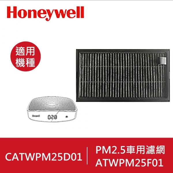 Honeywell PM2.5顯示車用濾網CATWPM25F01 Honeywell PM2.5顯示車用濾網CATWPM25F01
