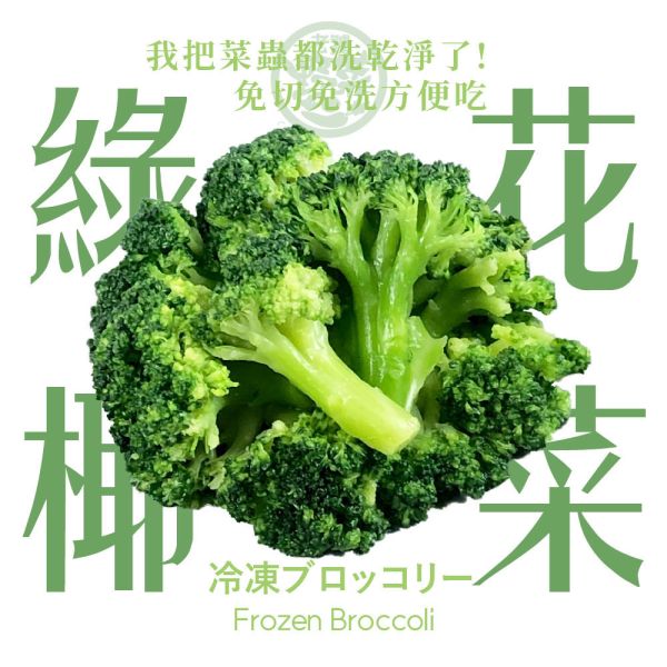 鮮脆綠花椰菜(150g/包) 花椰菜,冷凍花椰菜,綠花椰,青花菜,花椰菜功效,花椰菜料理,花椰菜熱量,十字花科,蘿蔔硫素