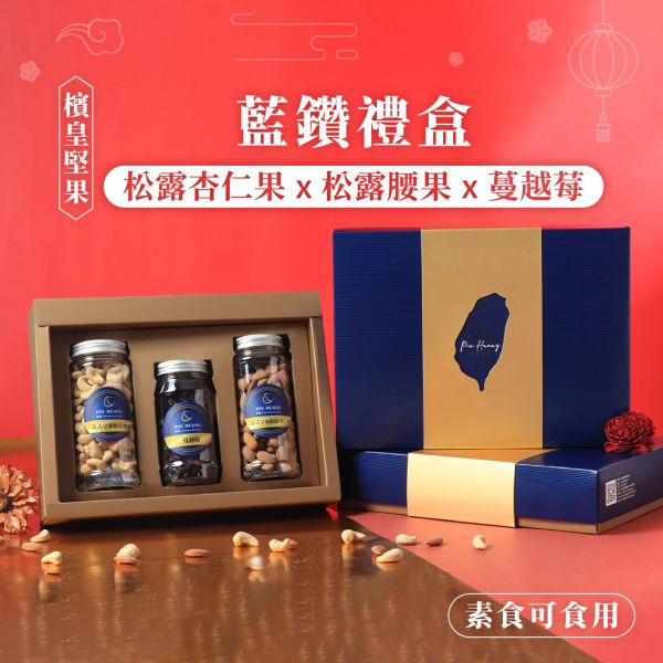 【檳皇堅果】藍鑽禮盒 (附提袋) 