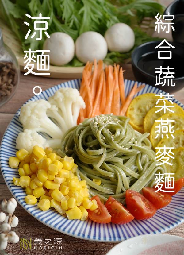 【養之源】綜合蔬菜燕麥麵-常溫 