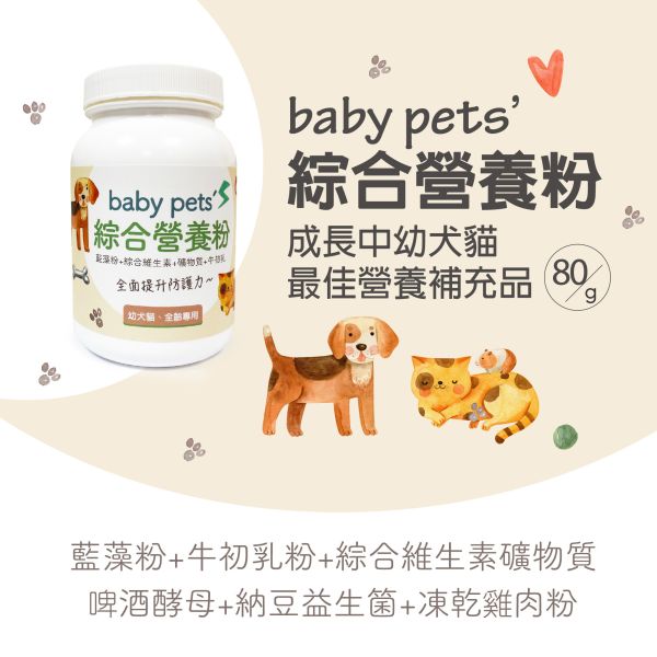 baby pet's綜合營養粉-幼犬貓、高齡犬貓及術後補充飼料不足的營養素 毛孩,寵物保健,營養補充,牛初乳粉