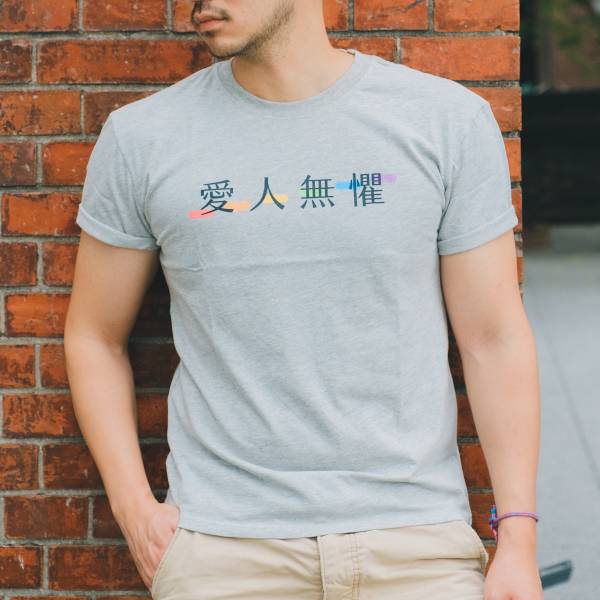 「愛人無懼」婚權紀念T恤（灰色） 金彩台灣,同志,台灣,LGBT,彩虹