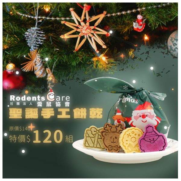 【聖誕限定】聖誕餅乾四入綜合禮包 鼠可食 聖誕限定商品 