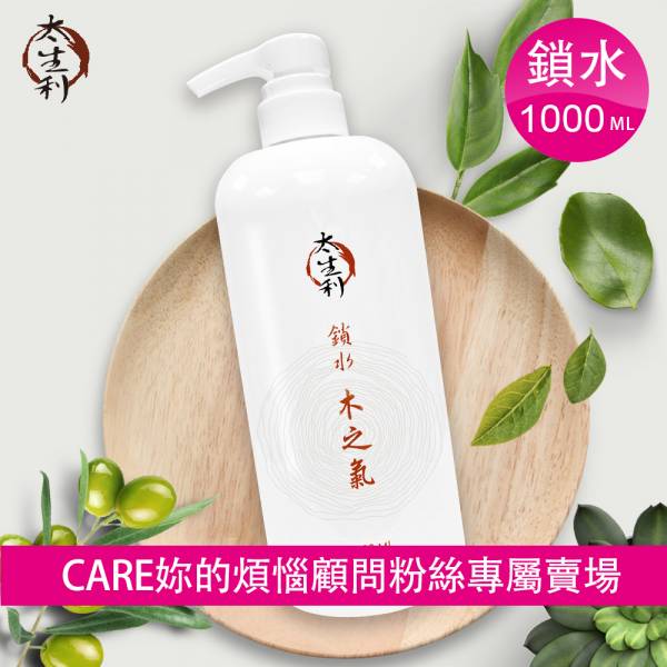 【太生利】CARE粉絲專屬-純．淨液態皂 鎖水｜木之氣-1000ML 太生利,液態皂,沐浴乳,液體皂