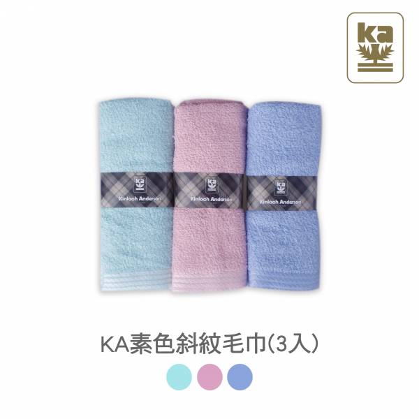 KA素色斜紋毛巾(3入) 金安德森,毛巾,方巾,浴巾,擦髮巾,冰涼巾,運動毛巾,長巾
