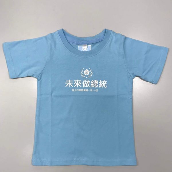 「未來做總統」兒童T恤（水藍色） 