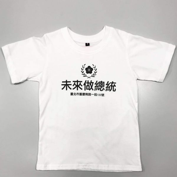 「未來做總統」兒童T恤（白色） 
