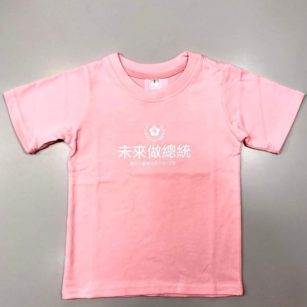 「未來做總統」兒童T恤（粉紅色） 