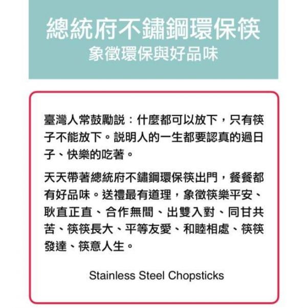 總統府不鏽鋼環保筷（含外盒） 