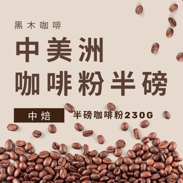 黑木咖啡｜中美洲豆中焙咖啡粉(230G) 