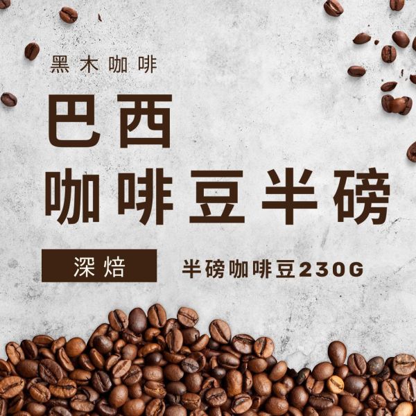 黑木咖啡｜巴西豆深咖啡豆(230G) 