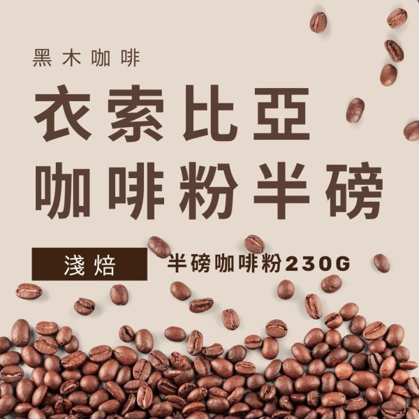 黑木咖啡｜衣索比亞淺焙咖啡粉(230G) 
