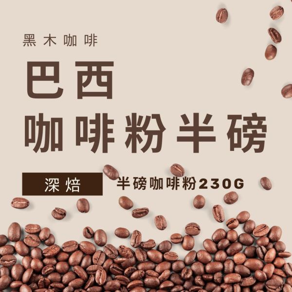 黑木咖啡｜巴西豆深咖啡粉(230G) 