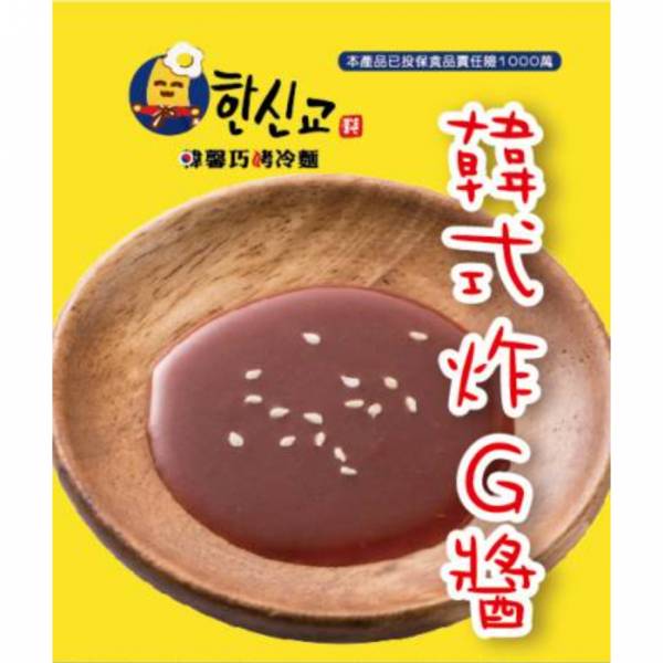 韓馨巧-韓式炸G醬 