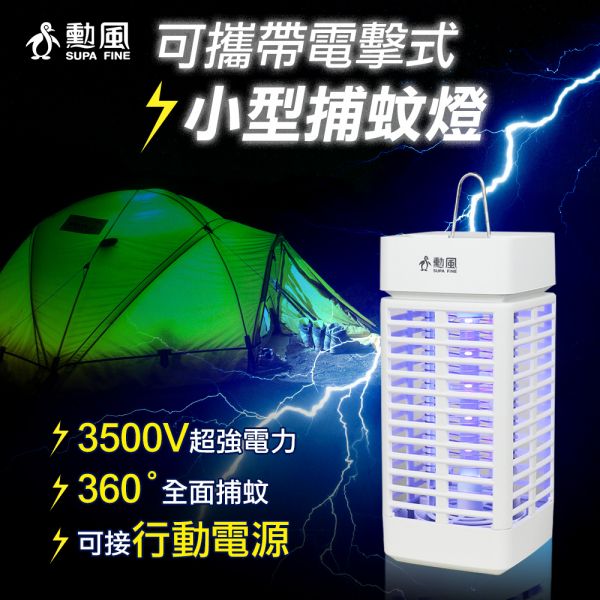 勳風可攜帶電擊式小型捕蚊燈1入組(DHF-S2166) 勳風 可攜帶 電擊式 小型捕蚊燈 LED燈管