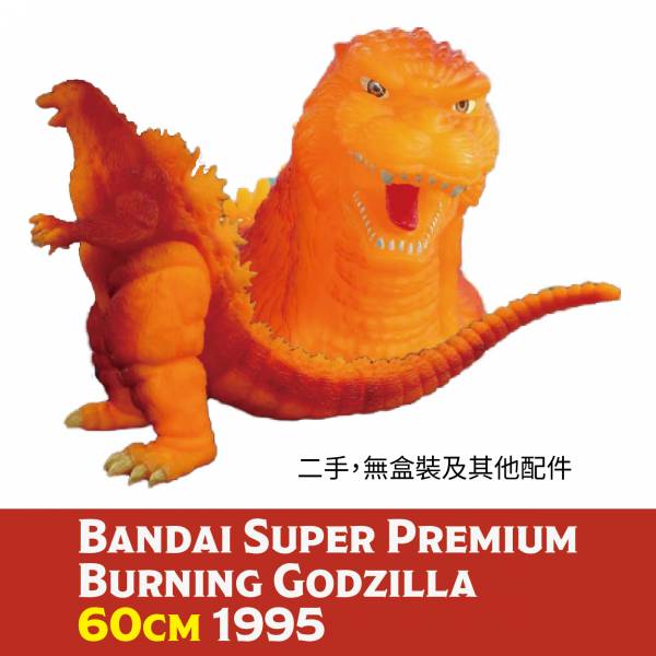BANDAI 愛藏版 哥吉拉 1996 火焰紅蓮限定版 中古品-D級 