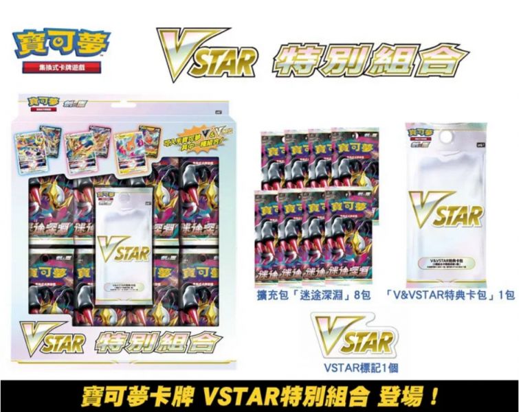 寶可夢卡牌 VSTAR 特別組合 寶可夢集換式卡牌,VSTAR,特別組合,迷途深淵