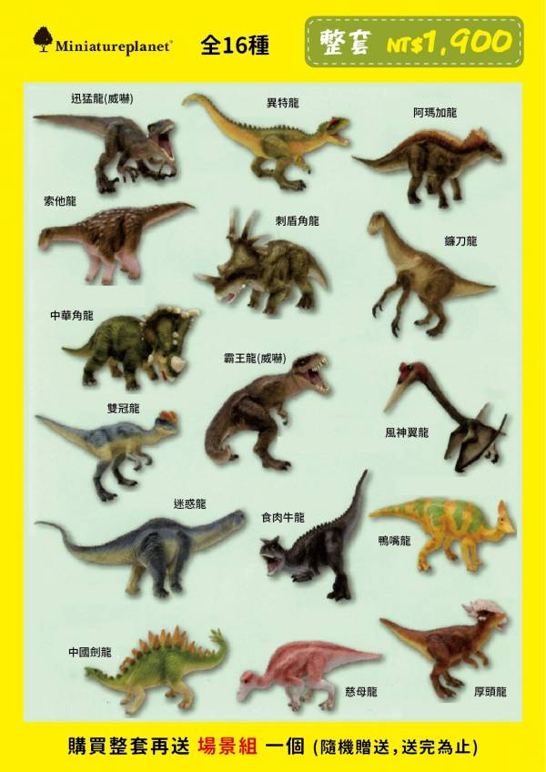 EIKOH 微型動物星球 買即贈隨機場景一個 動物世界 恐龍2 全套 共16款 