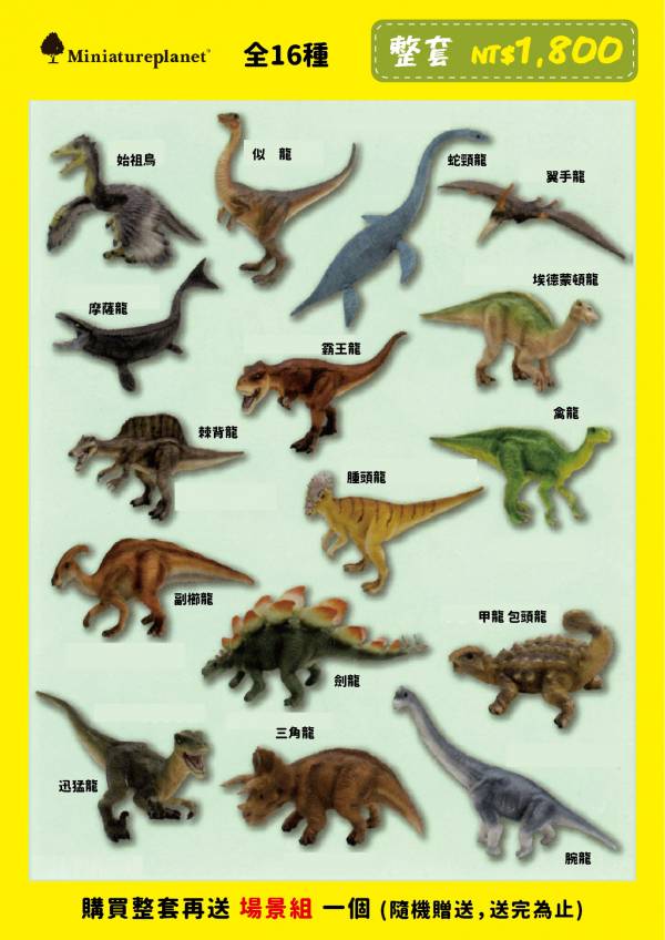 EIKOH 微型動物星球 買即贈隨機場景一個 動物世界 恐龍 全套 共16款 