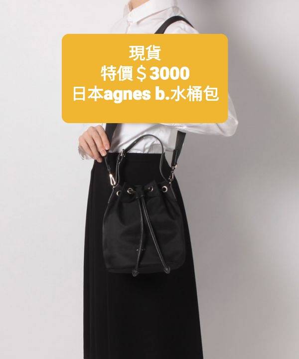日本限定agnes b 防潑水尼龍配羊皮提把2way金屬 logo束口水桶包 agnes b.,水桶包