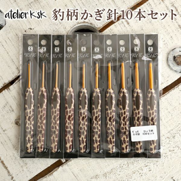 日本可樂牌Clover豹紋鉤針套組，岡本啟子老師設計 