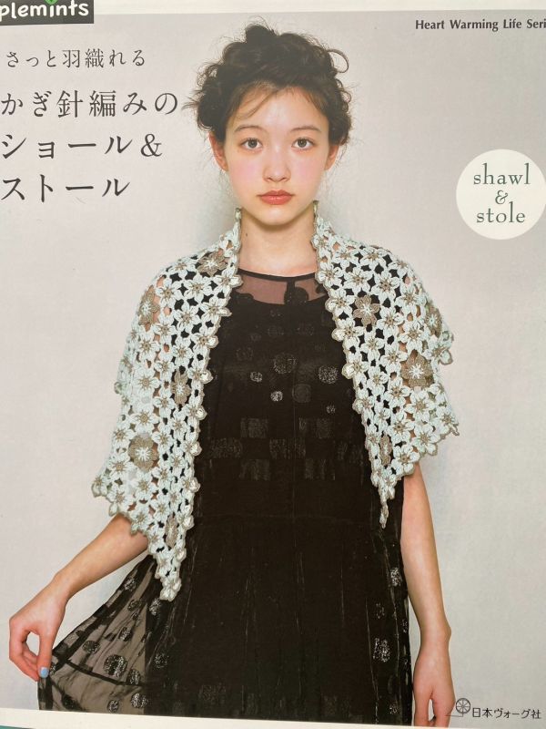 日文編織書 - さっと羽織れるかぎ針編みのショール＆ストール 