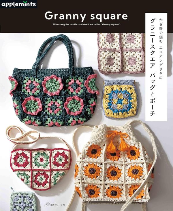 日文編織書 - かぎ針で編む エコアンダリヤのグラニースクエア バッグとポーチ 