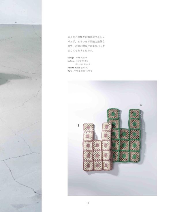 日文編織書 - かぎ針で編む エコアンダリヤのグラニースクエア バッグとポーチ 