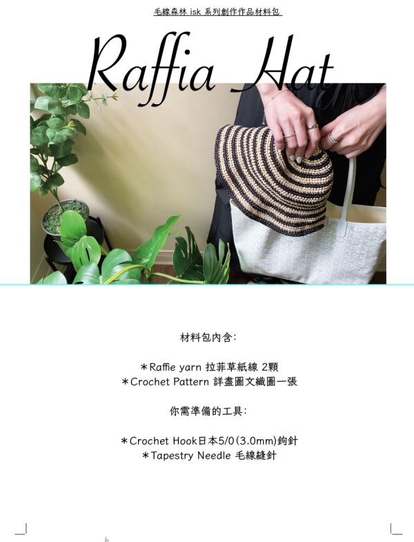 isK-005 Raffia Hat編織材料包 
