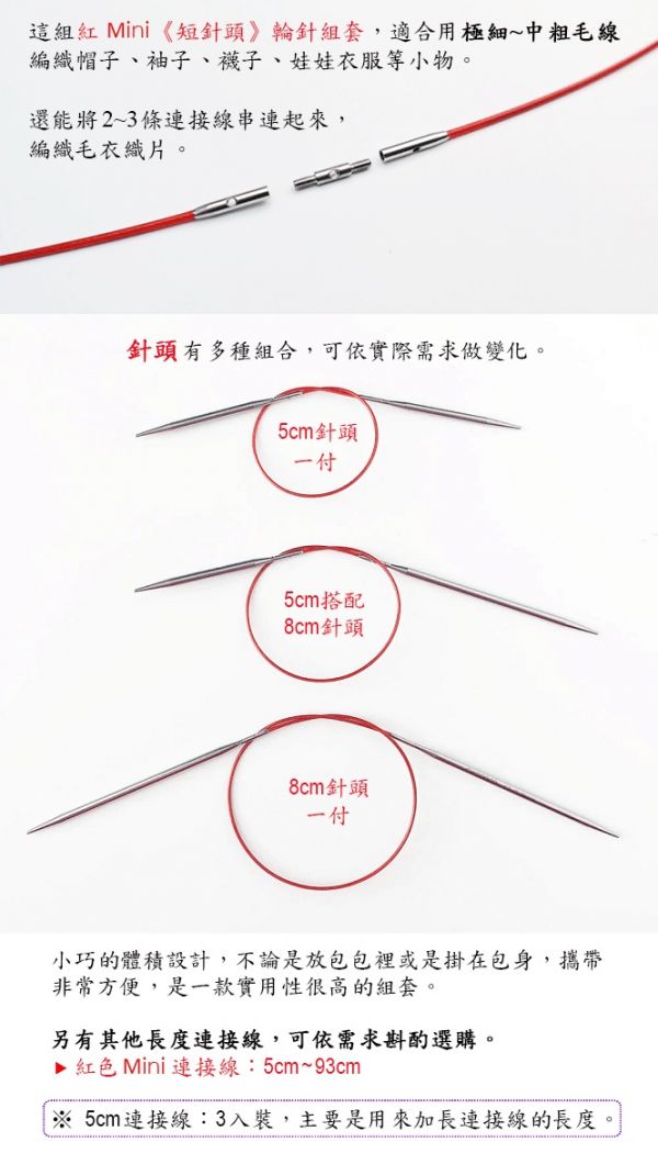 巧姑 ChiaoGoo - 7230-M，5cm & 8cm 紅Mini•不鏽鋼短輪針組套(12付) 巧菇 ChiaoGoo、巧姑、輪針、棒針、輪針組、不鏽鋼
