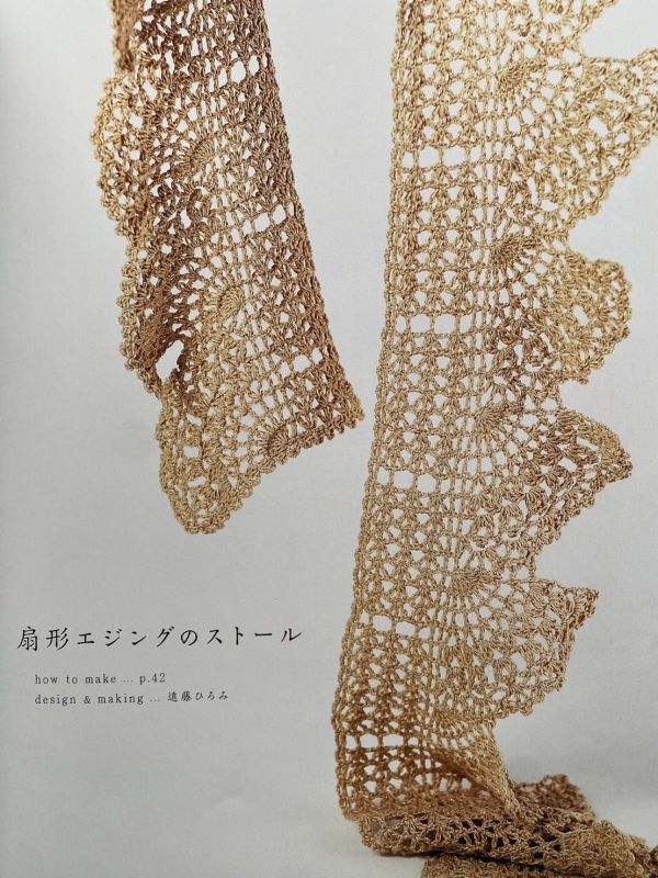 日文編織書 - さっと羽織れるかぎ針編みのショール＆ストール 