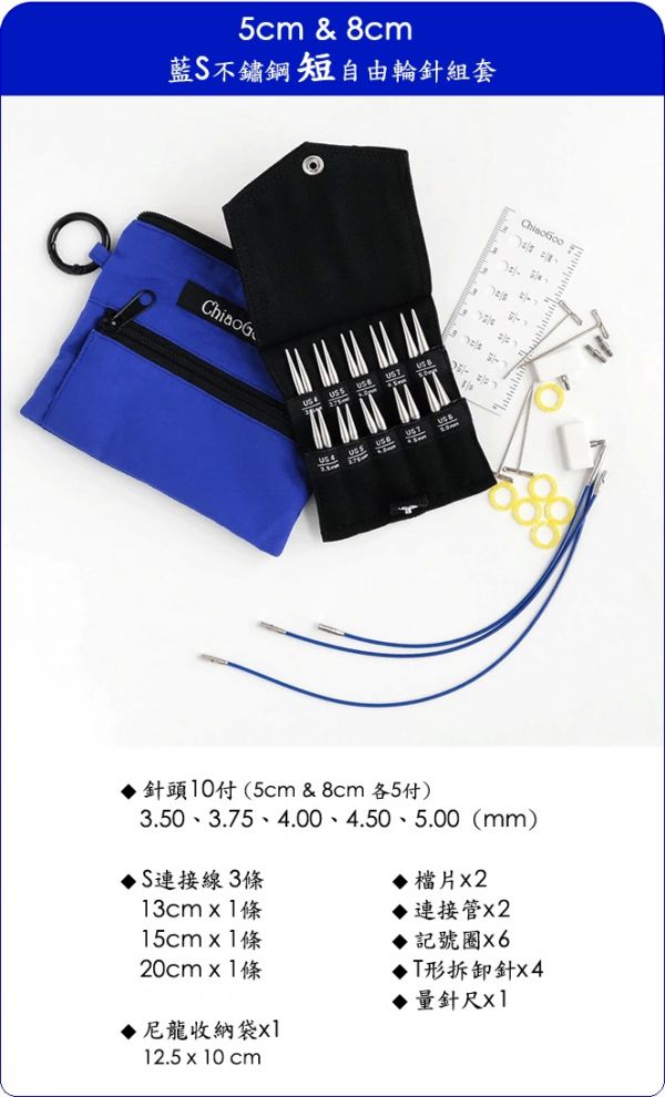 巧姑 ChiaoGoo -7230-S，5cm & 8cm藍S•不鏽鋼短輪針組套(10付) 巧菇 ChiaoGoo、巧姑、輪針、棒針、輪針組、不鏽鋼