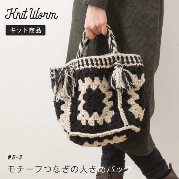 日本Hará Wool 材料包 -53 好看又獨特的鉤針手提包 